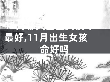 11月哪天出生女孩命最好,11月出生女孩命好吗