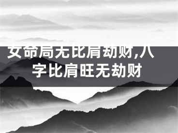 女命局无比肩劫财,八字比肩旺无劫财