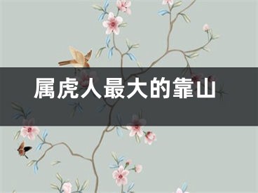 属虎人最大的靠山