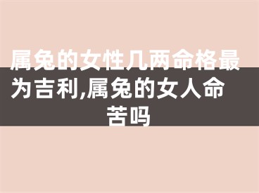 属兔的女性几两命格最为吉利,属兔的女人命苦吗