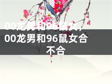 00龙男和96鼠女,00龙男和96鼠女合不合