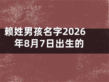 赖姓男孩名字2026年8月7日出生的