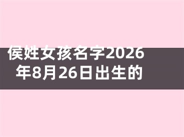 侯姓女孩名字2026年8月26日出生的