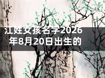 江姓女孩名字2026年8月20日出生的