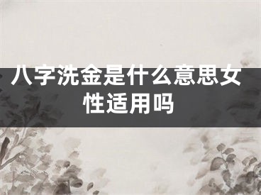 八字洗金是什么意思女性适用吗