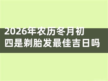 2026年农历冬月初四是剃胎发最佳吉日吗