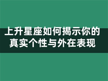 上升星座如何揭示你的真实个性与外在表现