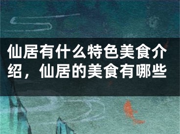 仙居有什么特色美食介绍，仙居的美食有哪些