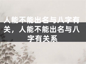 人能不能出名与八字有关，人能不能出名与八字有关系