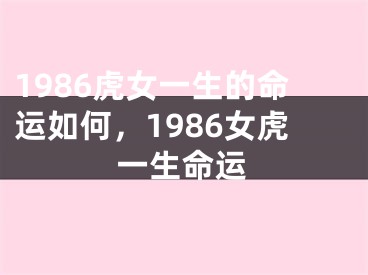 1986虎女一生的命运如何，1986女虎一生命运