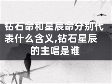 钻石命和星辰命分别代表什么含义,钻石星辰的主唱是谁