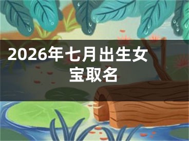 2026年七月出生女宝取名