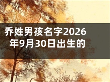 乔姓男孩名字2026年9月30日出生的