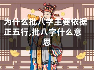 为什么批八字主要依据正五行,批八字什么意思