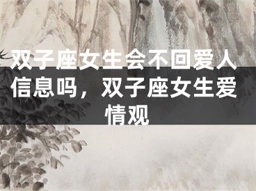 双子座女生会不回爱人信息吗，双子座女生爱情观