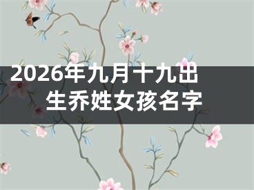 2026年九月十九出生乔姓女孩名字