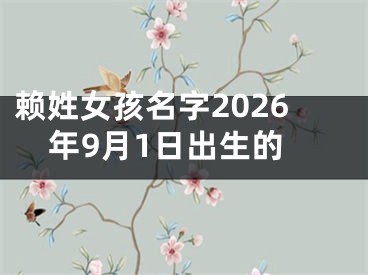 赖姓女孩名字2026年9月1日出生的