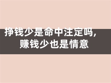 挣钱少是命中注定吗,赚钱少也是情意