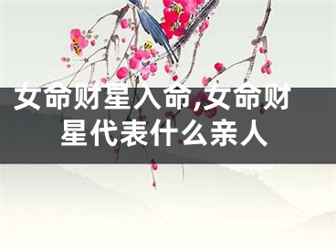 女命财星入命,女命财星代表什么亲人