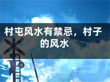 村屯风水有禁忌，村子的风水