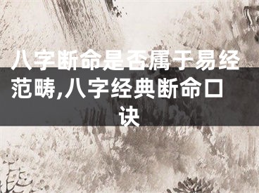 八字断命是否属于易经范畴,八字经典断命口诀