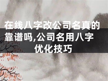 在线八字改公司名真的靠谱吗,公司名用八字优化技巧