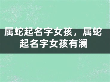 属蛇起名字女孩，属蛇起名字女孩有澜