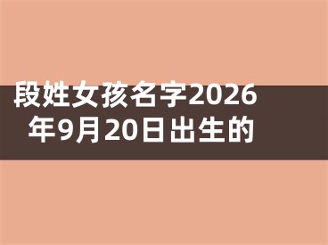 段姓女孩名字2026年9月20日出生的