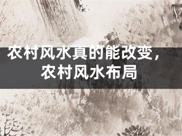 农村风水真的能改变,农村风水布局