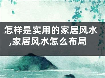怎样是实用的家居风水,家居风水怎么布局