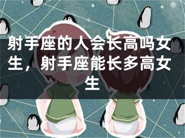 射手座的人会长高吗女生，射手座能长多高女生