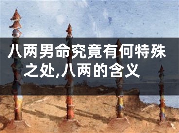 八两男命究竟有何特殊之处,八两的含义