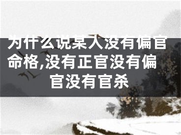 为什么说某人没有偏官命格,没有正官没有偏官没有官杀