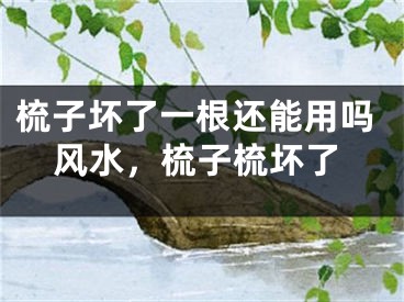 梳子坏了一根还能用吗风水，梳子梳坏了