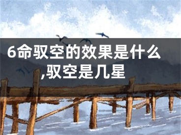6命驭空的效果是什么,驭空是几星