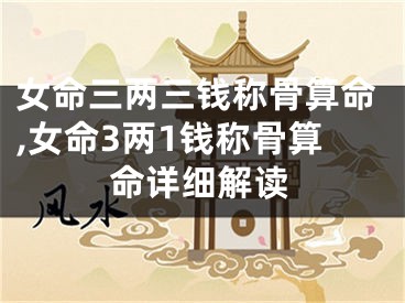 女命三两三钱称骨算命,女命3两1钱称骨算命详细解读