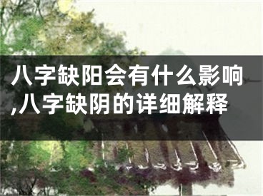 八字缺阳会有什么影响,八字缺阴的详细解释