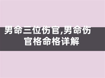 男命三位伤官,男命伤官格命格详解