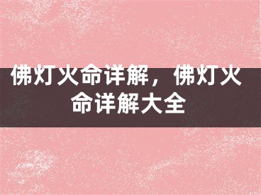 佛灯火命详解，佛灯火命详解大全