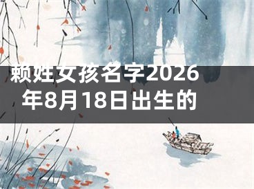 赖姓女孩名字2026年8月18日出生的