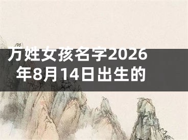 万姓女孩名字2026年8月14日出生的