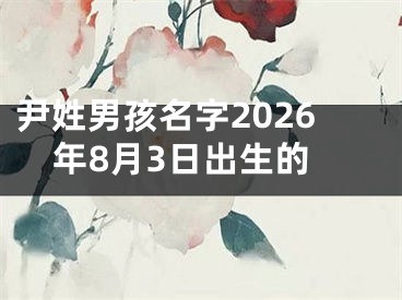 尹姓男孩名字2026年8月3日出生的