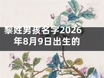 黎姓男孩名字2026年8月9日出生的