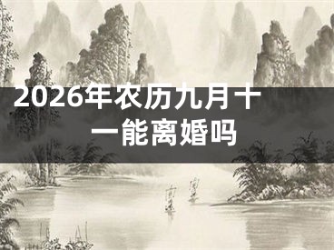 2026年农历九月十一能离婚吗
