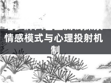 塔罗牌六芒星测试探索情感模式与心理投射机制