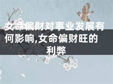 女命偏财对事业发展有何影响,女命偏财旺的利弊