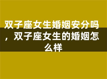 双子座女生婚姻安分吗，双子座女生的婚姻怎么样