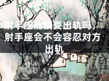 射手座能接受出轨吗，射手座会不会容忍对方出轨
