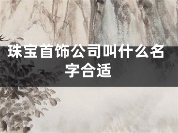 珠宝首饰公司叫什么名字合适