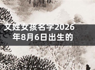 文姓女孩名字2026年8月6日出生的